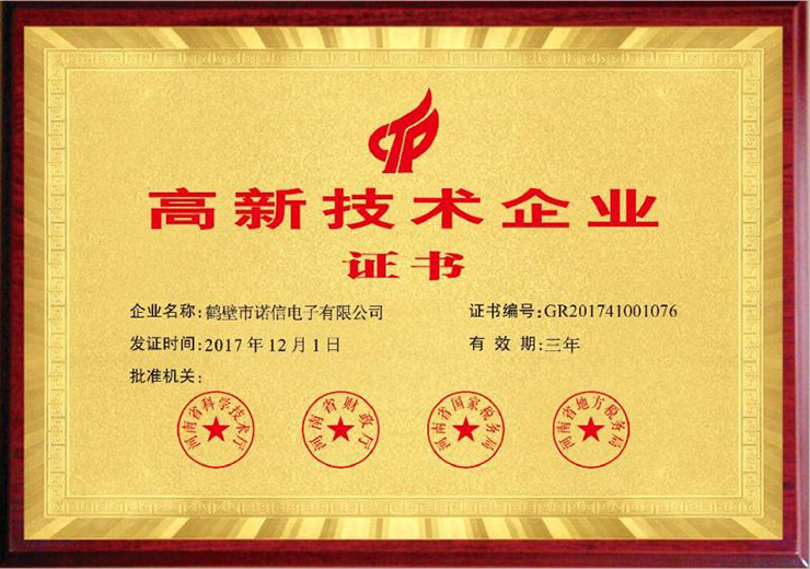 諾信電子高新技術企業證書
